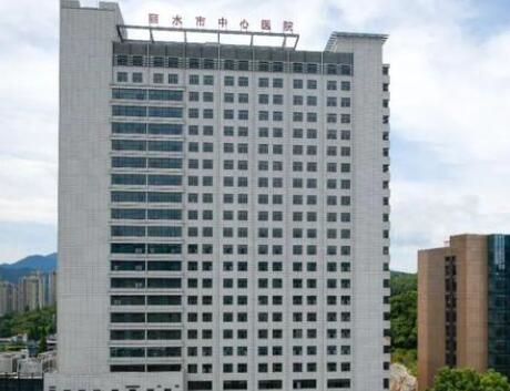 丽水市中心医院