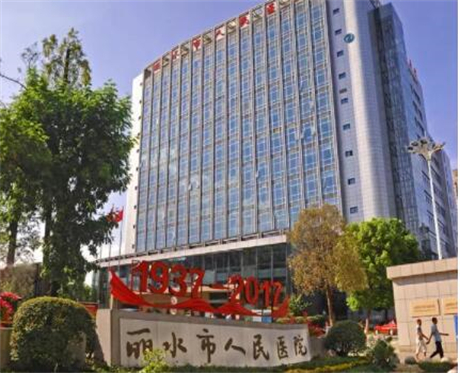 丽水市人民医院