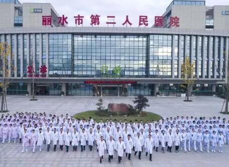 丽水市第二人民医院