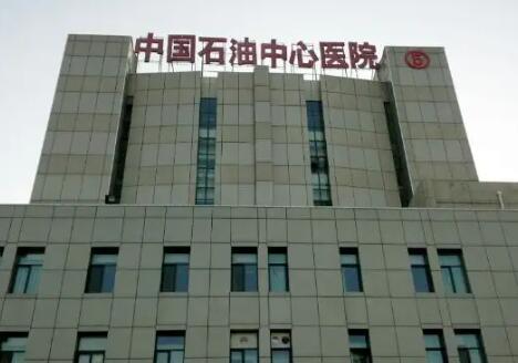 河北中石油中心医院