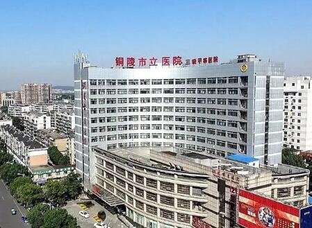 铜陵市立医院