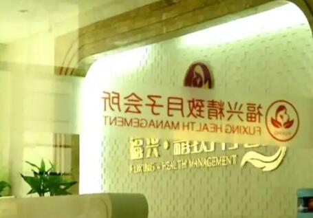 福州福兴精致月子会所
