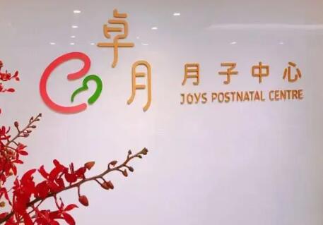 广州卓月月子中心