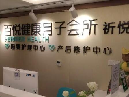 广州百悦健康月子中心
