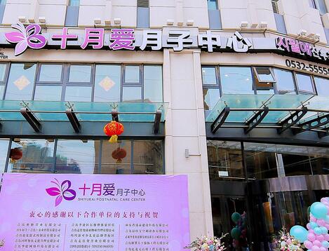 青岛市十月爱月子中心