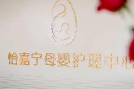 青岛怡嘉宁月子中心