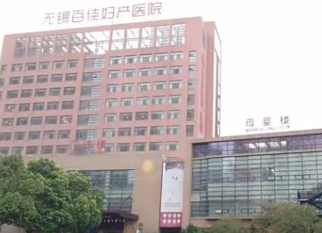 无锡市百佳​月子中心