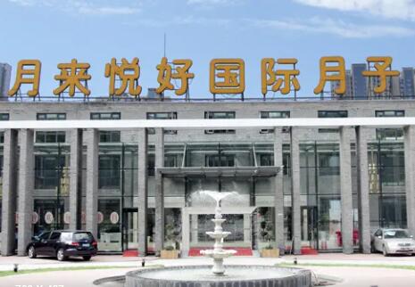 无锡市月来乐好月子中心