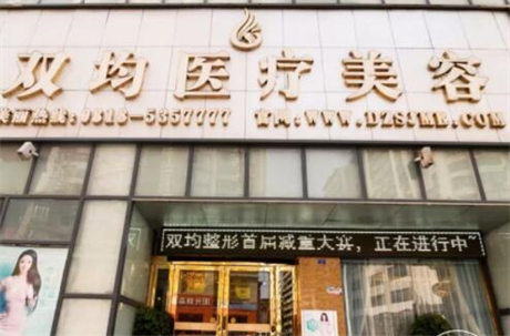 双均医疗美容诊所