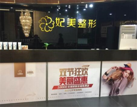 达州妃美医疗