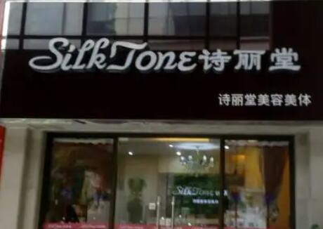 诗丽堂(来凤形象店)