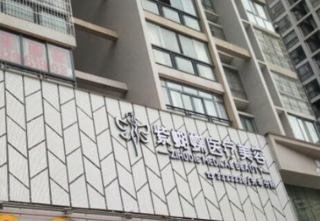 紫蝴蝶医疗美容(升华分店)