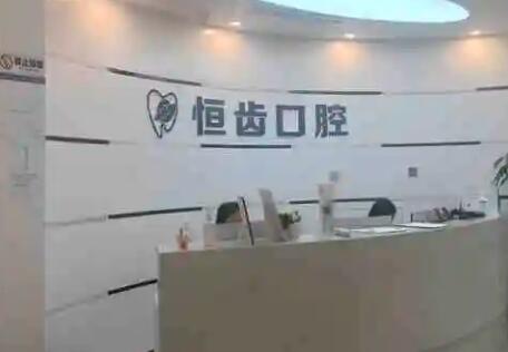 涪城恒齿口腔门诊部