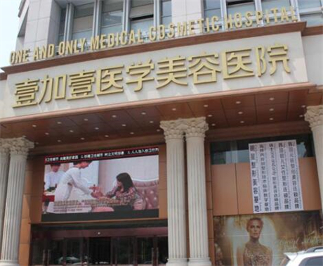 合肥壹加壹美容医院