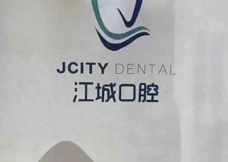 芜湖​江城口腔