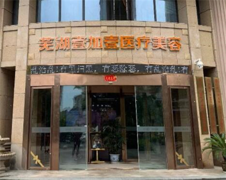 芜湖壹加壹医疗美容门诊部