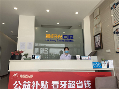 阜阳金​阳光口腔