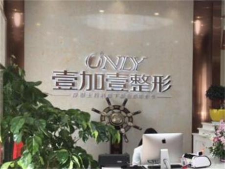 阜阳壹加壹医疗美容口腔中心