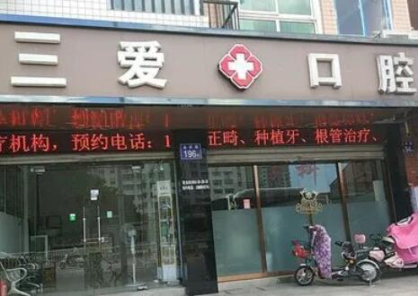 亳​州三爱口腔