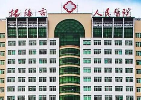 揭阳市​人民医院