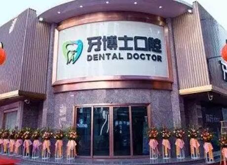 揭阳牙博士口腔医院