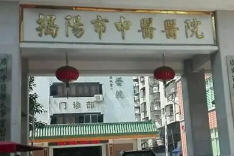 揭阳市中医院