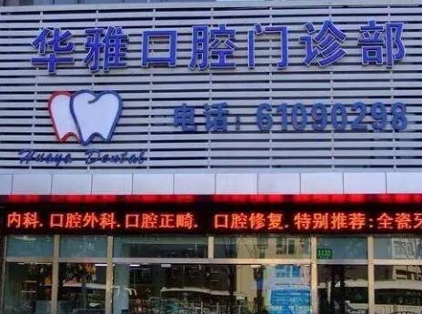 益阳华雅​口腔