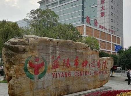 益阳市中心医院