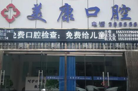 锦州美康​口腔部