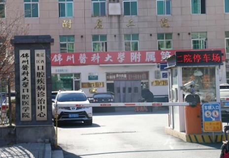 锦州医科大学附属第二医院