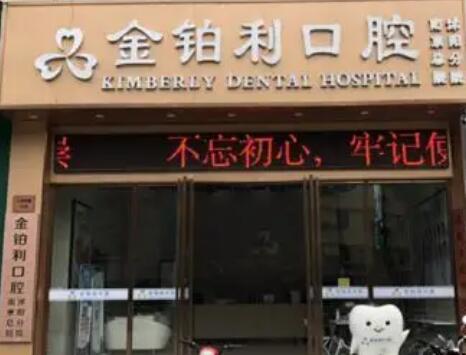 沭阳金伯​利口腔门诊部