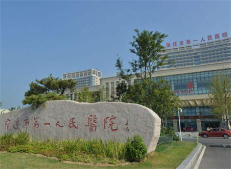 宿迁市第一人民医院