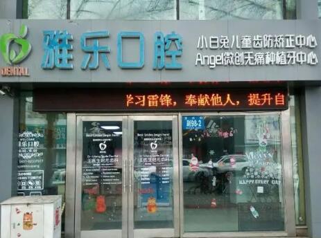 哈尔滨​雅乐口腔门诊部