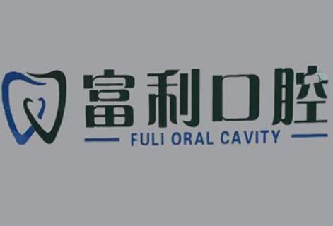 哈尔滨富利口腔门诊部