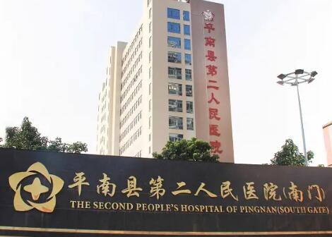 平南县第​二人民医院口腔科