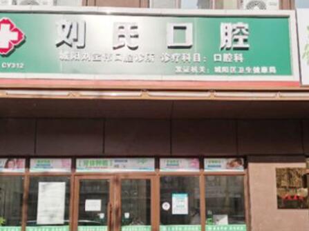 青岛刘氏口腔