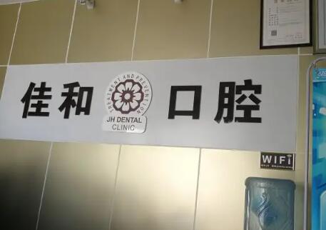 青岛城阳佳和口腔