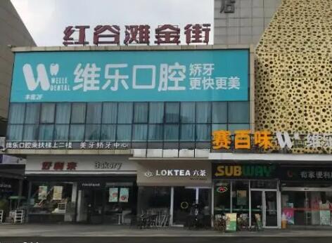 南昌维乐口腔​门诊部