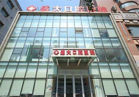 沈阳盛大口腔​医院