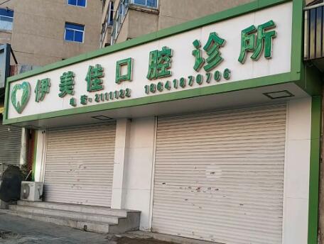 沈阳伊美佳口腔医院