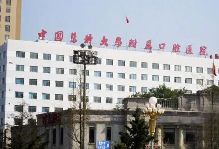 中国医科大学医院口腔综合科