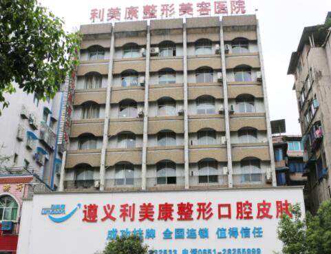 遵义利美康美容口腔医院