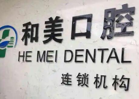 遵义和美口腔门诊部