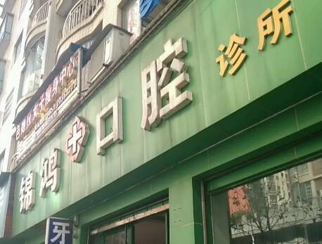 遵义锦鸿口腔诊所