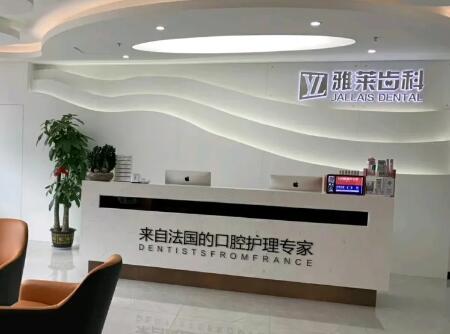 雅莱口腔(杭州一店)