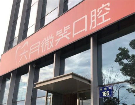 杭州六月微笑口腔