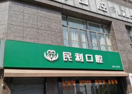 杭州民利口腔(萧山店)