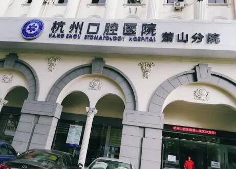 杭州口腔医院-萧山分院