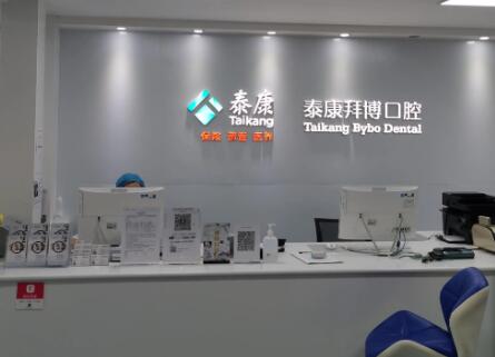 泰康拜博口腔-萧山店