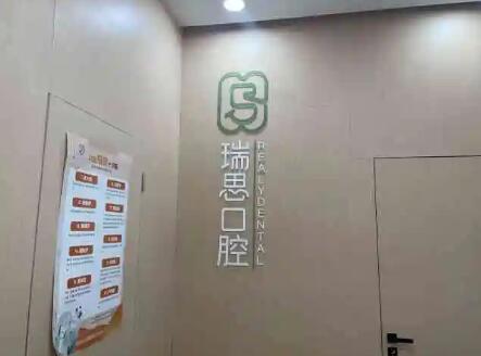 杭州瑞思口腔(钱江世纪城店)